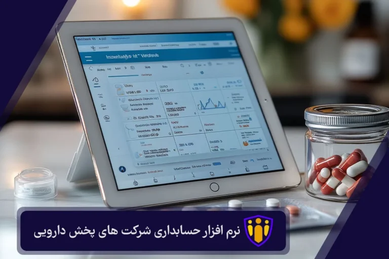 نرم افزار حسابداری شرکت های پخش دارویی