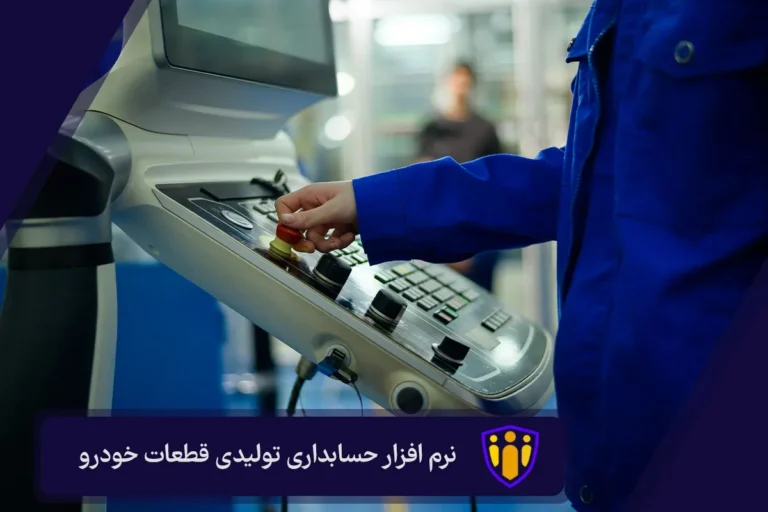 نرم افزار حسابداری تولیدی قطعات خودرو