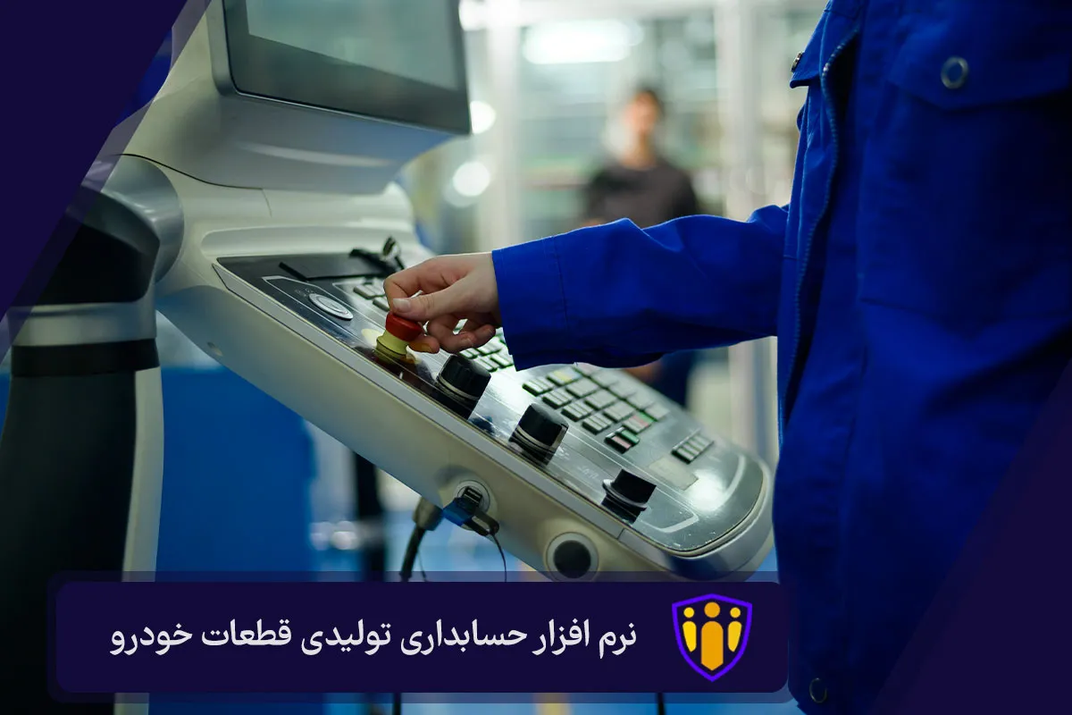 نرم افزار حسابداری تولیدی قطعات خودرو