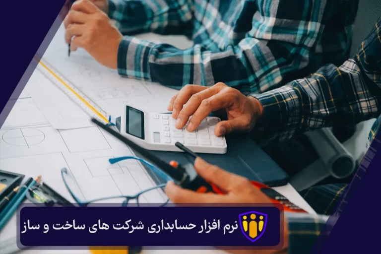 نرم افزار حسابداری شرکت های ساخت و ساز