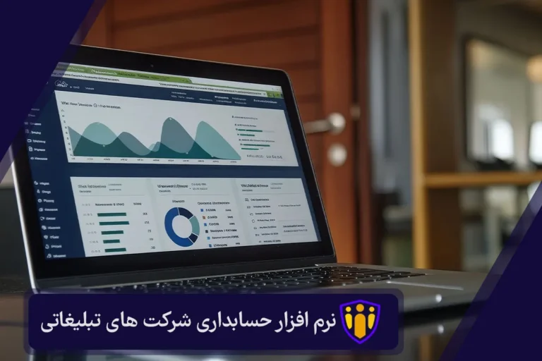 نرم افزار حسابداری شرکت های تبلیغاتی
