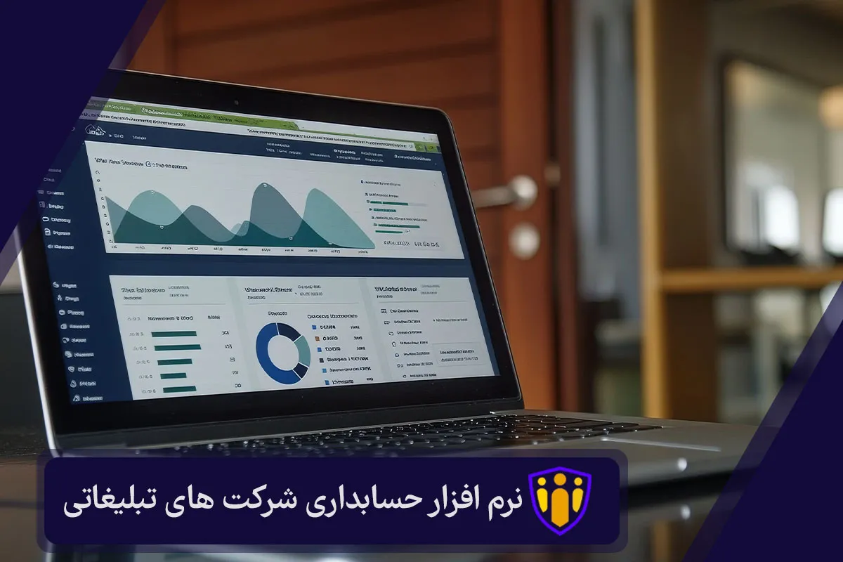 نرم افزار حسابداری شرکت های تبلیغاتی