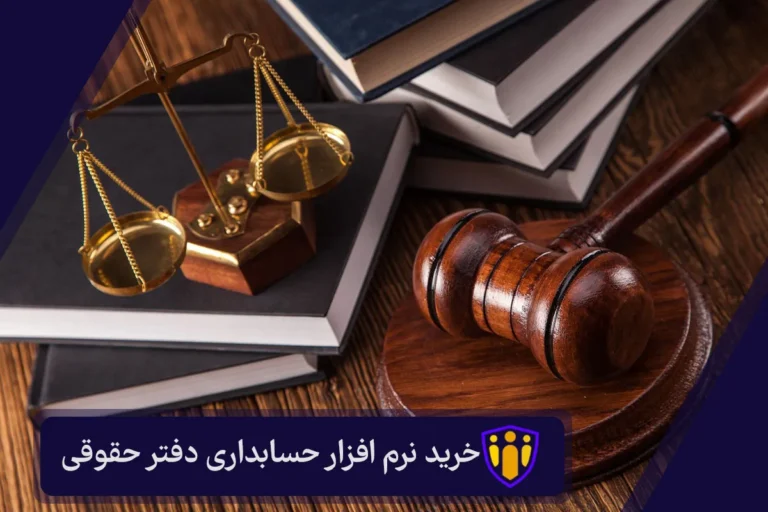 نرم افزار حسابداری دفتر حقوقی