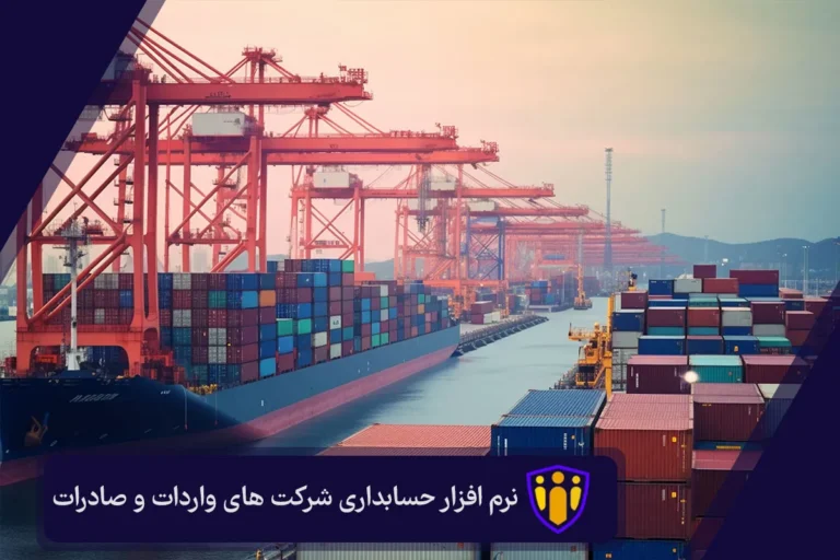 نرم افزار حسابداری شرکت های واردات و صادرات