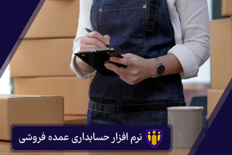 نرم افزار حسابداری عمده فروشی