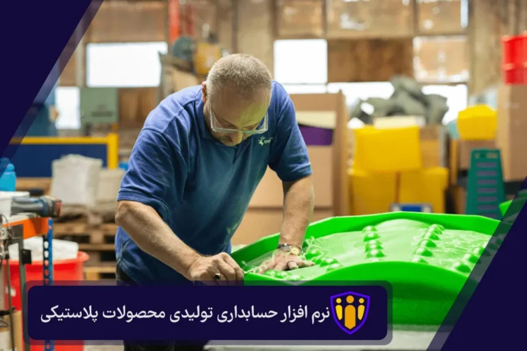 نرم افزار حسابداری تولیدی محصولات پلاستیکی