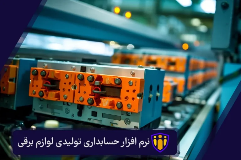 نرم افزار حسابداری تولیدی لوازم برقی