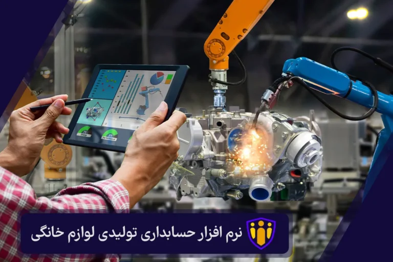 نرم افزار حسابداری تولیدی لوازم خانگی