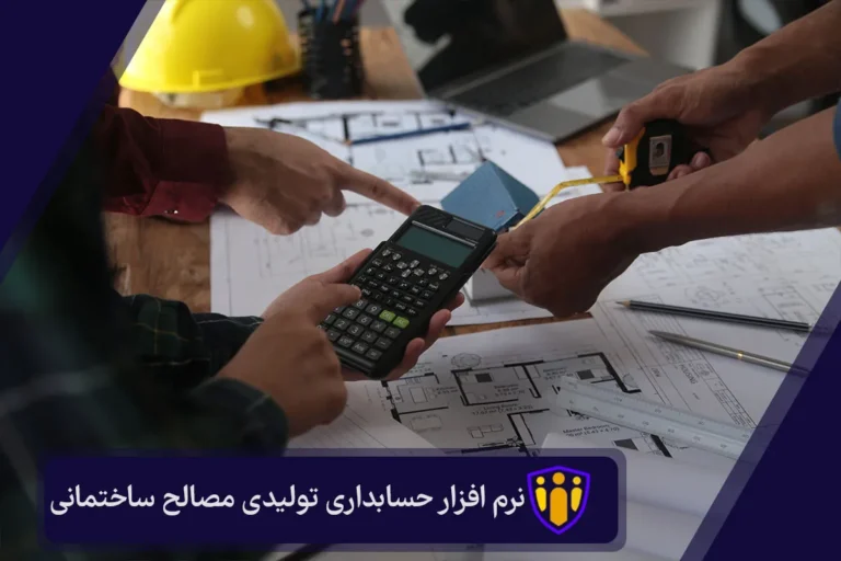 نرم افزار حسابداری تولیدی مصالح ساختمانی