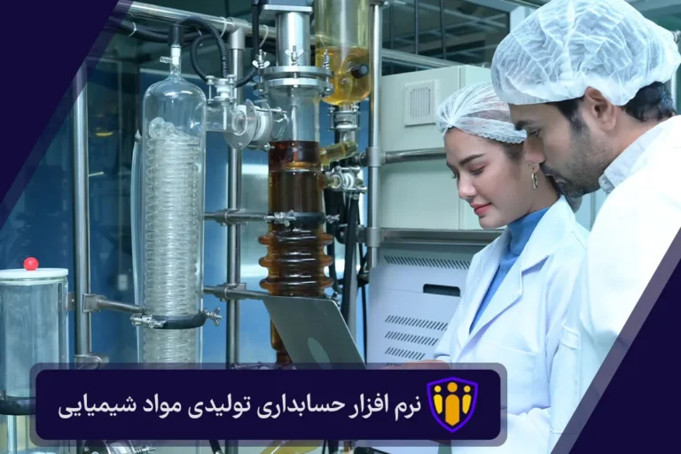 نرم افزار حسابداری تولیدی مواد شیمیایی