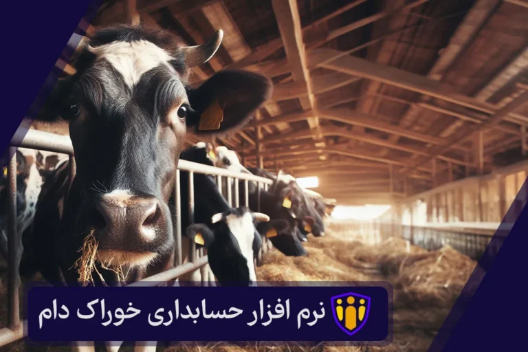 نرم افزار حسابداری خوراک دام