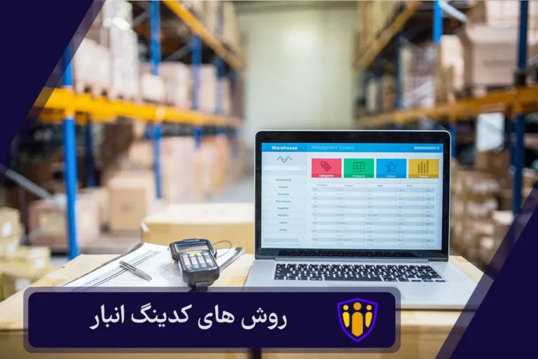 روش های کدینگ انبار