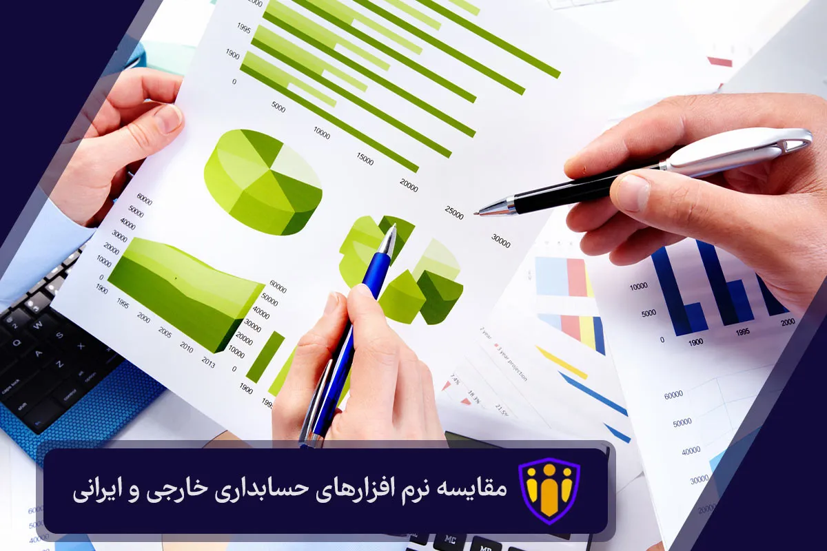 مقایسه نرم افزارهای حسابداری خارجی و ایرانی