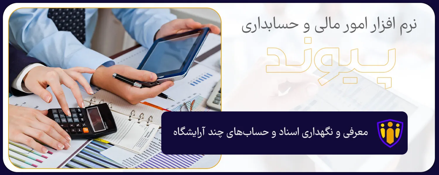 معرفی و نگهداری اسناد و حساب‌های چند آرایشگاه در نرم افزار حسابداری