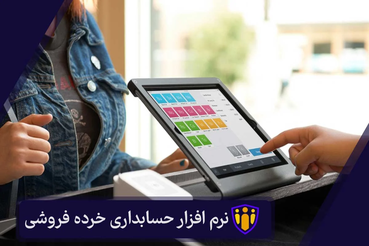 نرم افزار حسابداری خرده فروشی