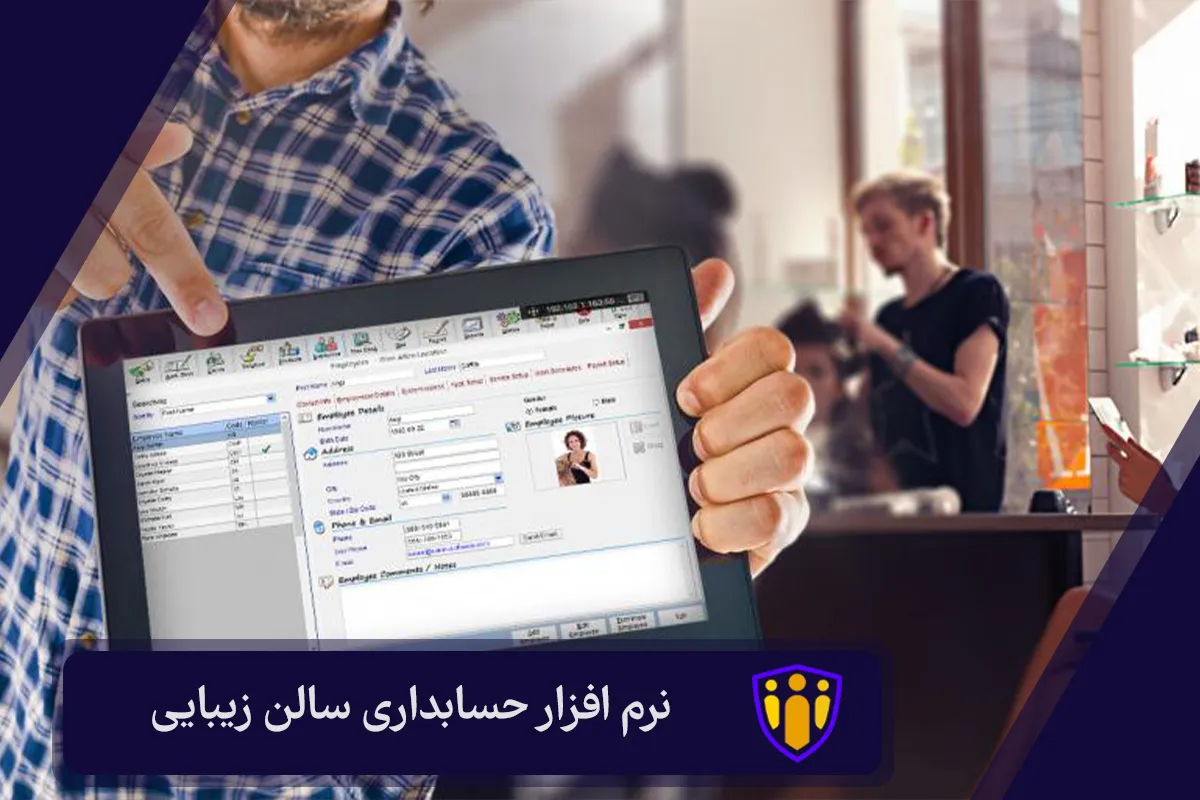 نرم افزار حسابداری سالن زیبایی