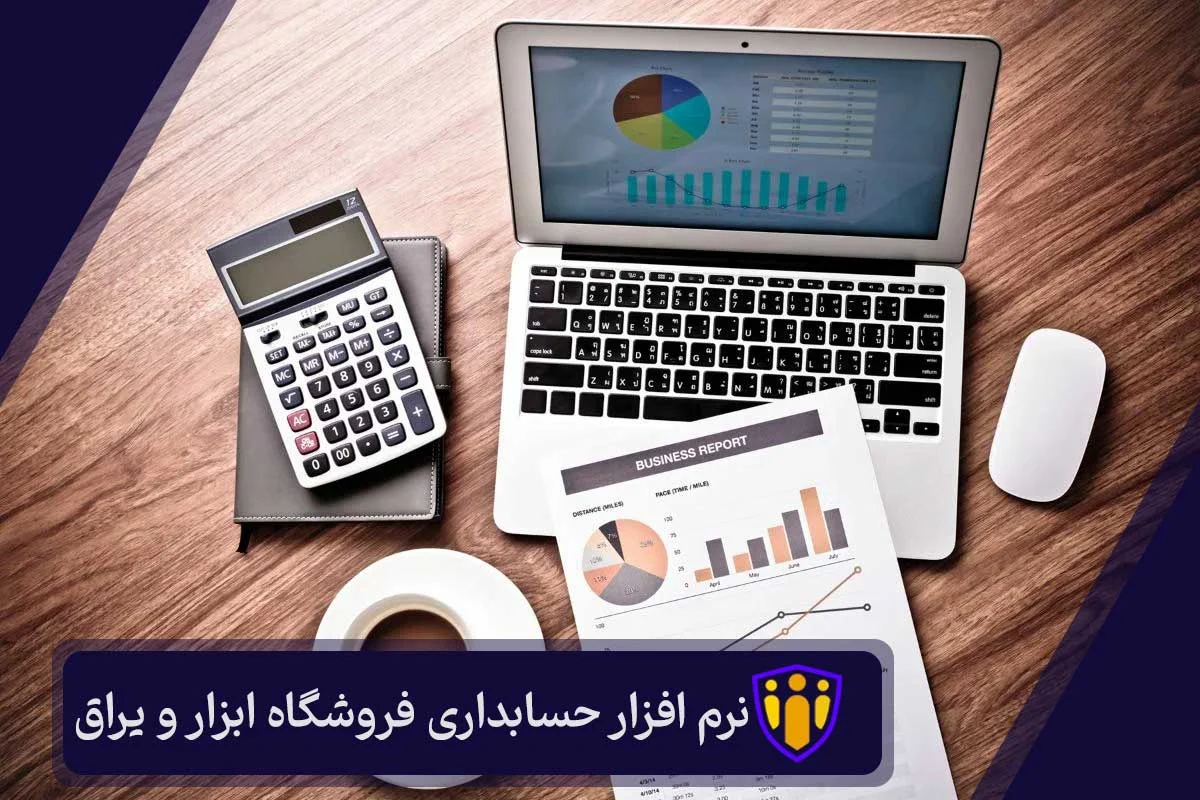 نرم افزار حسابداری فروشگاه ابزار فروشی و یراق آلات