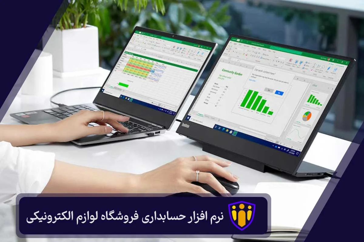 نرم افزار حسابداری فروشگاه لوازم الکترونیکی