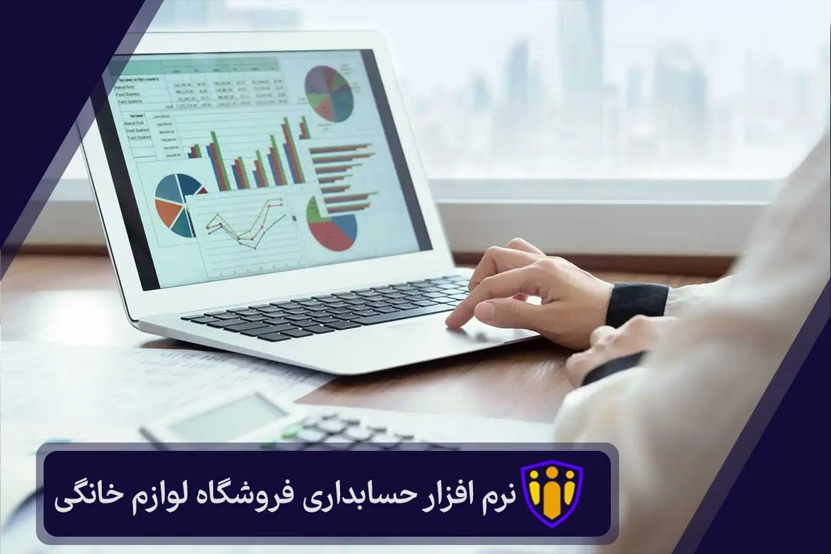 نرم افزار حسابداری فروشگاه لوازم خانگی