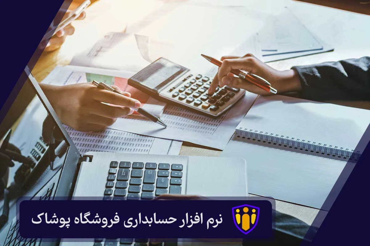 نرم‌ افزار حسابداری فروشگاه پوشاک