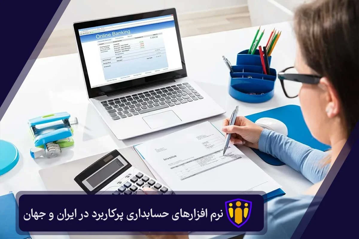 نرم افزارهای حسابداری پرکاربرد