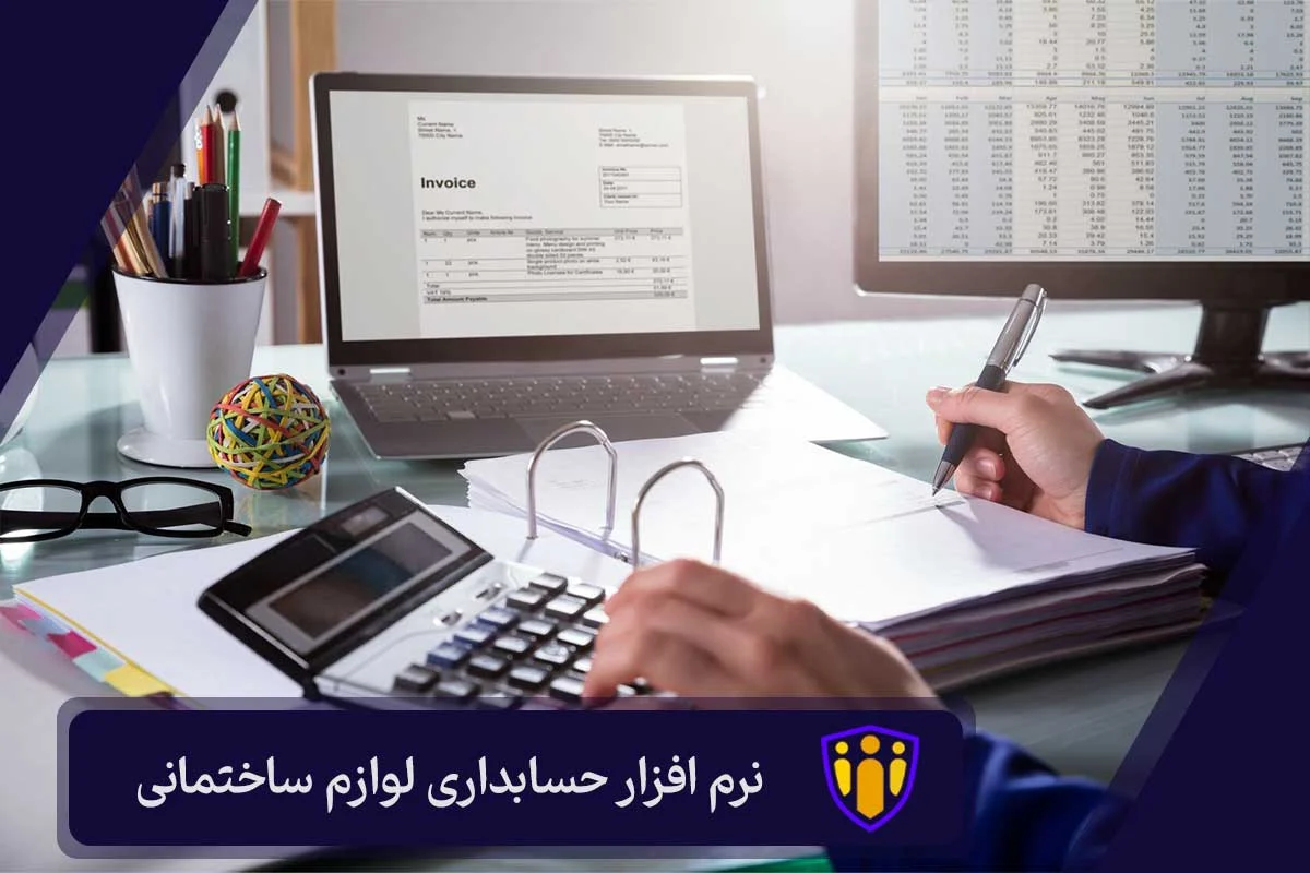 نرم ‌افزار حسابداری لوازم ساختمانی