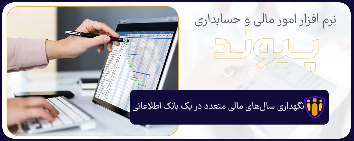 نگهداری سال‌های مالی متعدد در یک بانک اطلاعاتی