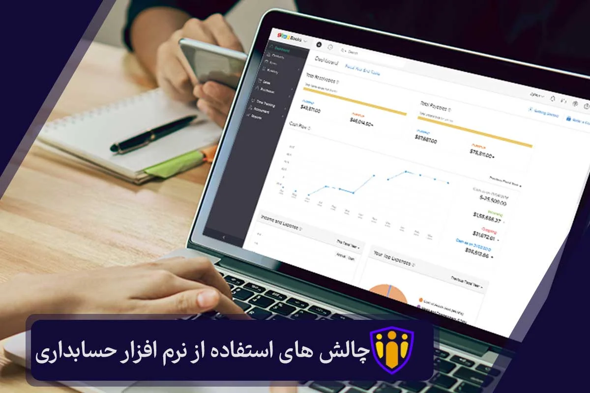 چالش ‌های استفاده از نرم افزار حسابداری